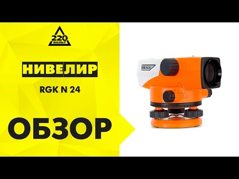Обзор Нивелир оптический RGK N-24