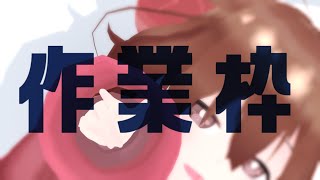 【 お絵かき作業枠 】作業雑談～^o^【 Vtuber 】