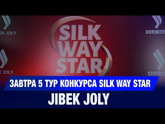 Завтра 5 тур конкурса Silk Way Star