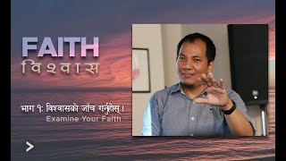 Examine your faith (Part 1) | तपाइको विश्वासको जाँच गर्नुहोस् | Jomesh | Dream Church | #faithseries