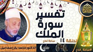 الدكتور. محمد بكر إسماعيل (تفسير سورة الملك )(الحلقة 14) ( شهر رمضان) ( ساحة الدح)