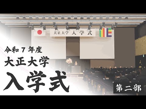 令和7年度 大正大学 入学式 ＜第二部：人間学部、臨床心理学部、表現学部、人間学研究科＞