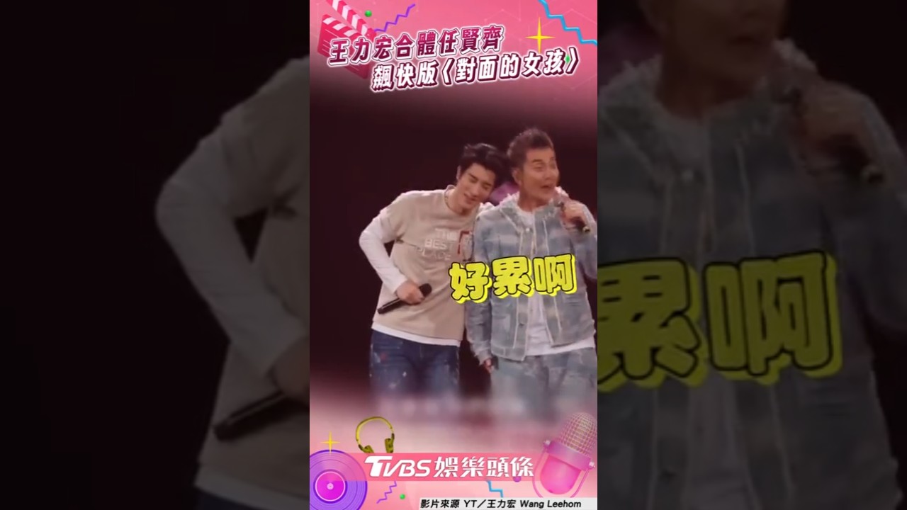 影音／任賢齊現身飆加速版〈對面的女孩〉　王力宏累癱：你愈來愈快