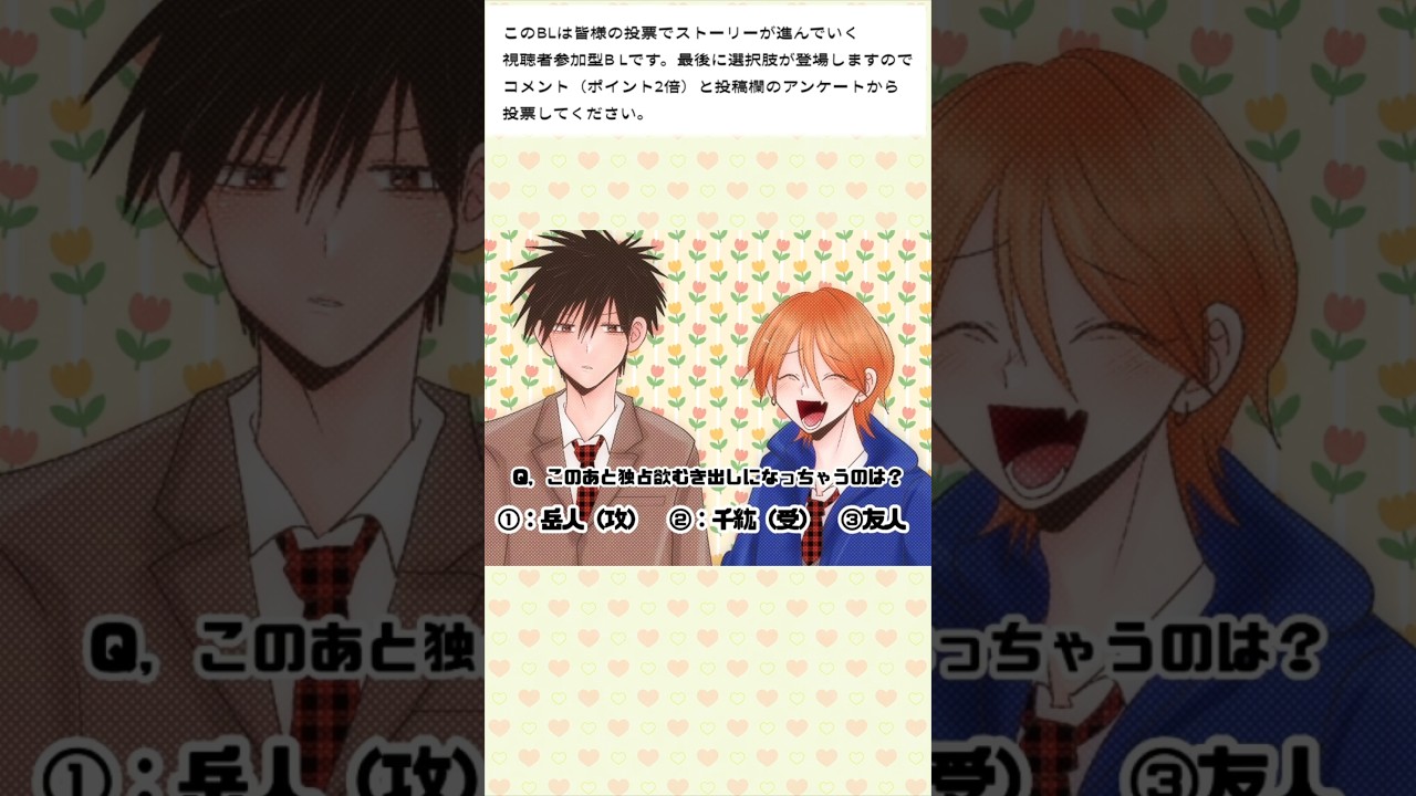 #視聴者参加型BL　#bl