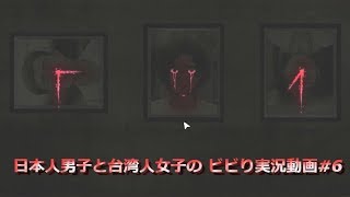 【返校】日本人男子と台湾人女子の ビビり実況動画#6