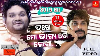 Dukha Mo Bhagyare Lekha | Humane Sagar, Japani Bhai | Odia Sad Song | Armaan Music Dukha Mo Bhagyare Lekha | Humane Sagar, Japani Bhai | Odia Sad Song | Armaan Music