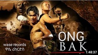 wase records በትርጉም ምርጥ የቻይና ፊልም ዋሴ ሪከርድስ ONG BAK ኦንግ ባክ