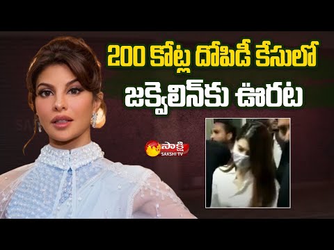 Jacqueline Fernandez gets Relief from Patiala Court | 200-Crore Extortion Case | Sakshi TV