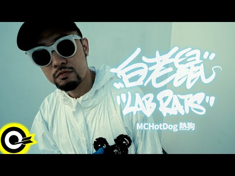 MC HotDog 熱狗【白老鼠 Lab Rats】Official Music Video