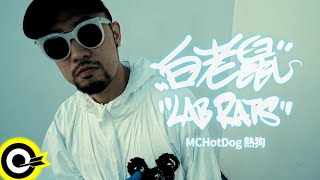 [音樂] 熱狗 Mc hot dog- 白老鼠 MV