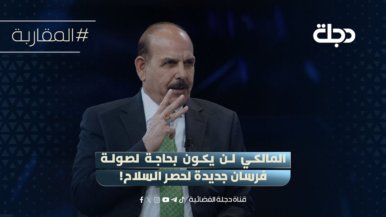 فيديو | جواد البولاني: المالكي لن يكون بحاجة لصولة فرسان جديدة لحصر السلاح!