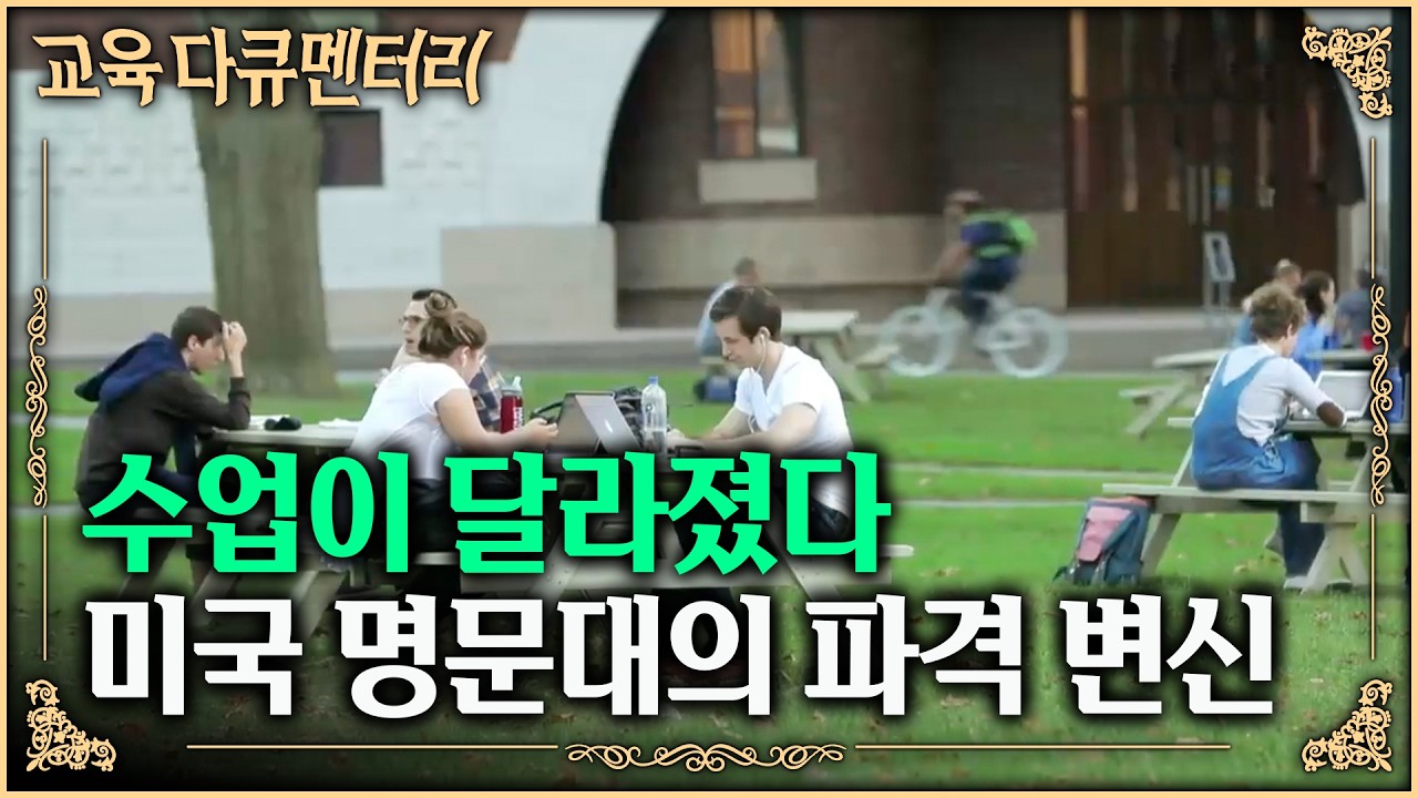 세계 최고 대학들은 이미 오래전에 바뀌었다. 정답을 외우는 교육에서 벗어나 하버드·스탠퍼드가 AI에 대체되지 않는 인재를 키우는 방법 | 대학의 변신 | #교육다큐멘터리