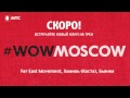 Far East Movement ft. Хамиль (Каста) & Бьянка - #WOWMOSCOW ...