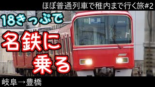 【ゆっくり実写│稚内目指す旅#2】真っ赤な車体は名？迷？走の証、名鉄本線を全線走破【パノラマカー】