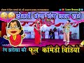 Cg New Comedy Rang Jharokha Comedy New Cg Comedi Video Cg Hit New Comedy Video Lucky Studio