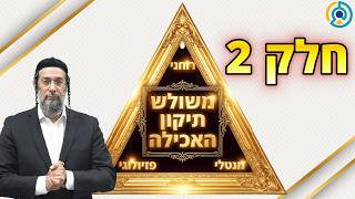 משולש תיקון האכילה חלק 2 | אליהו שירי