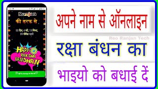 अपने नाम से ऑनलाइन रक्षा बंधन का बधाई दें - Happy Raksha Bandhan 2022 Status Rakhi - Reo Ranjan Tech
