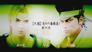 [2006]バーチャファイター5 炎の六番勝負  ふ～どVS大須昌、板橋ザンギエフ