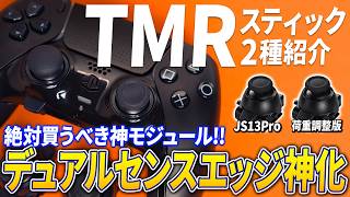 今買わなきゃ損！デュアルセンスエッジ勢必須の最強TMRスティックモジュールを徹底紹介【Besavior TMRスティック】
