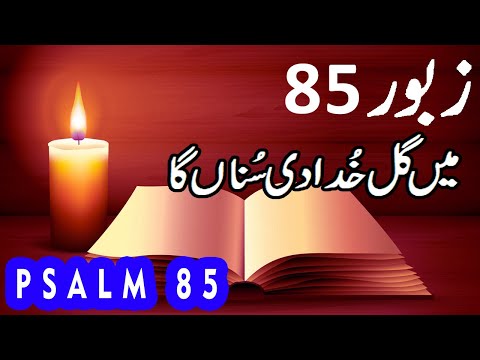 Zaboor 85 | Psalm 85 | Main Gal Khuda Di Suna Ga | Geet Aur Zaboor | Salatiel Khokhar