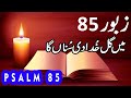 Zaboor 85 Psalm 85 Main Gal Khuda Di Suna Ga Geet Aur Zaboor Salatiel Khokhar