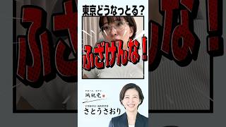【ふざけんな❗️】東京都がとんでもないことを始める！　#さとうさおり #東京都知事 #謁見行為