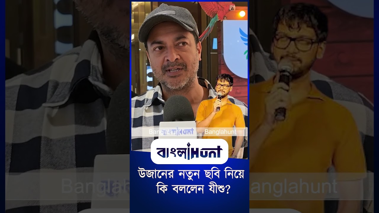 Bengali Cinema: উজানের নতুন ছবি নিয়ে কি বললেন যীশু?