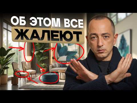 Никогда НЕ делайте ЭТО, если хотите стильный ИНТЕРЬЕР