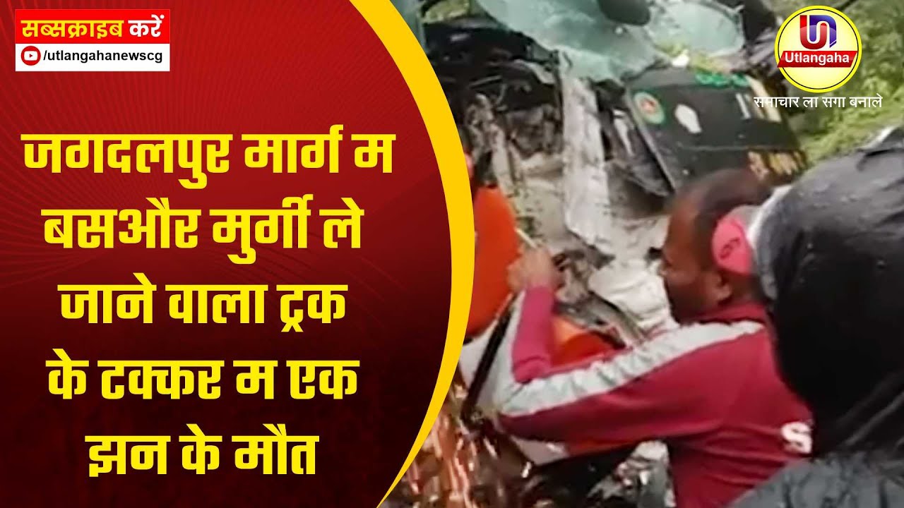 जगदलपुर मार्ग म बसऔर मुर्गी ले जाने वाला ट्रक के टक्कर म एक झन के मौत