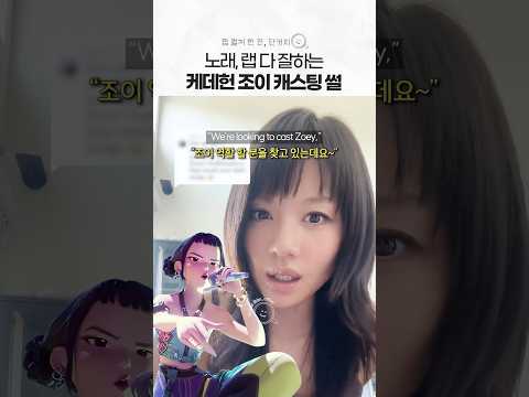 실제 성격도 케데헌 조이 같은 보컬 담당