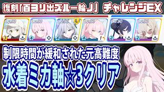 【ブルアカ】緩和されたチャレンジEXのみ☆3クリア 復刻イベント「百ヨリ出ズル一輪ノ」【ブルーアーカイブ】