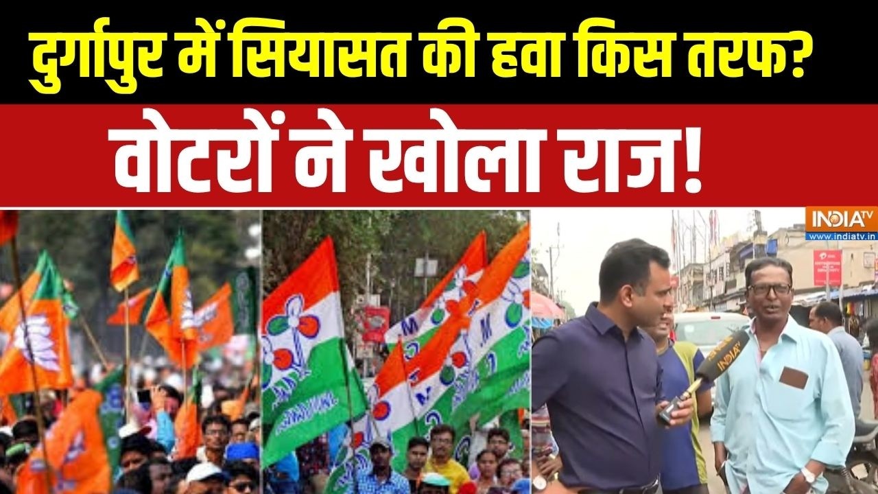 Bengal Election 2026: दुर्गापुर में सियासत की हवा किस तरफ? वोटरों न?