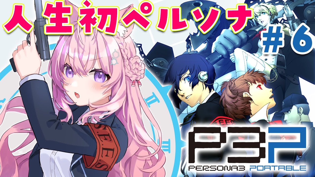 #6【ペルソナ3ポータブル】人生初ペルソナ!夏祭りくる~~!?🏮~Persona3 Portable~【博衣こより/hololive】※ネタバレあり