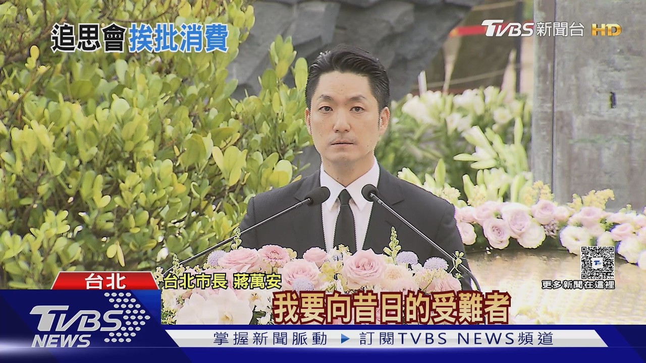 蔣萬安出席228追思會以市長身分致歉 遇抗議強調為台灣民主奮鬥