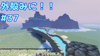 【Minecraft】外殻クラフトみに！！ Part.37【ゆっくり実況】