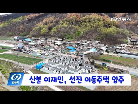 [안동 현장 리포트] 4월 24일, 산불 이재민 선진 이동주택 입주