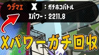 『スプラトゥーン2』深夜にボッチトゥーンでXパワーガチ回収【実況】