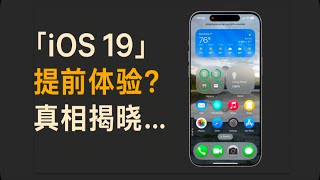 iOS 19 提前泄露？全新界面UI曝光，简单一招抢先体验！