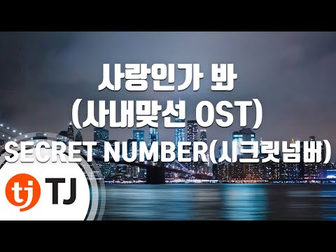 [TJ노래방] 사랑인가봐(사내맞선OST) - SECRET NUMBER(시크릿넘버) / TJ Karaoke
