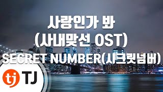 Download lagu [TJ노래방] 사랑인가봐(사내맞선OST) - SECRET NUMBER(시크릿넘버) / TJ Karaoke mp3
