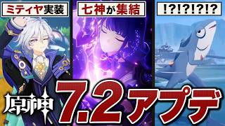 原神「ver7.2」アプデ情報まとめ。とにかくヤバいから全員見てくれ！！！！