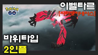 이벨타르 2탄 : 사이코키네시스, 바위타입 2인플