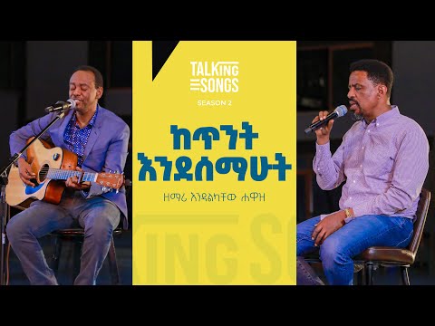 ከጥንት እንደሰማሁት - Ketinit Endesemahut || Talking Songs - Season 2 Episode 6 || Singer Endalkachew Hawaz