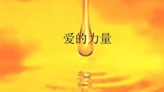 爱的力量