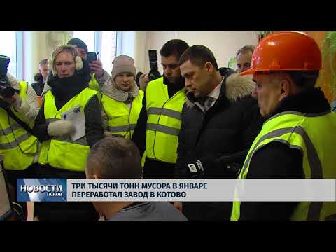 13.02.2018 # Три тысячи тонн мусора в январе переработал завод в Котово