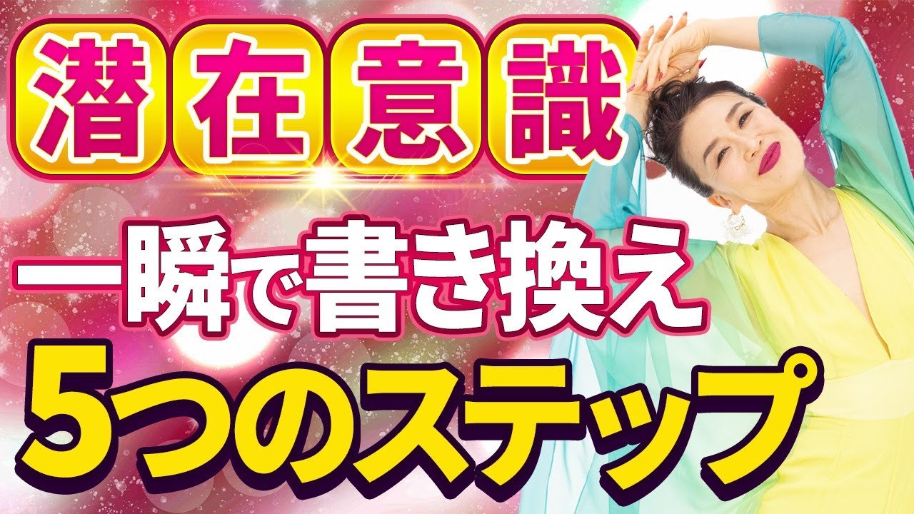 潜在意識を一瞬で書き換える5つのステップ❗