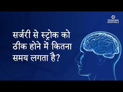 सर्जरी से स्ट्रोक को ठीक होने में कितना समय लगता है?