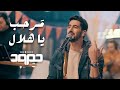 Humood Marhab Ya Hilal حمود الخضر مرحب يا هلال