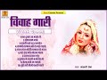 विवाह गारी गीत { Vivah Gari } Full Album Video | Malti Sain | बुंदेली विवा