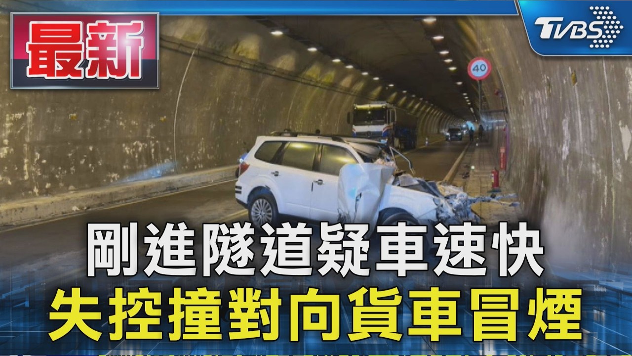剛進隧道疑車速快 失控撞對向貨車冒煙
